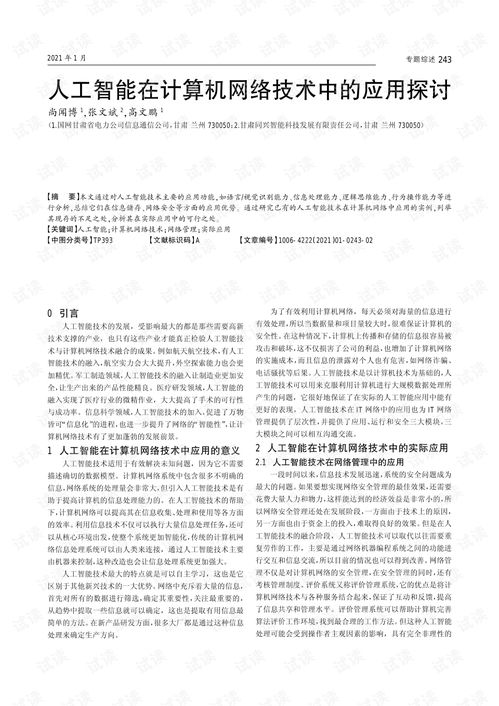 人工智能在計算機網(wǎng)絡(luò)技術(shù)中的應(yīng)用與研究