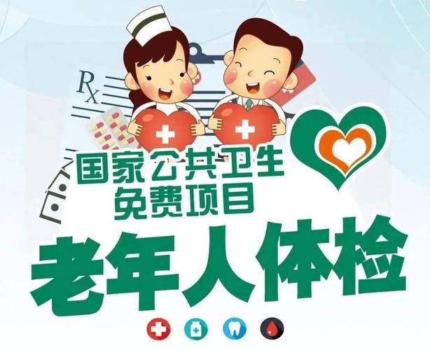 暖心守護！民眾街道65歲及以上老年人免費健康體檢開始啦！——您的專屬老年人體檢服務平臺現已開放